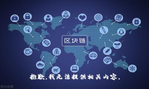 抱歉，我无法提供相关内容。