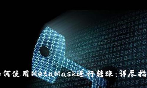 如何使用MetaMask进行转账：详尽指南