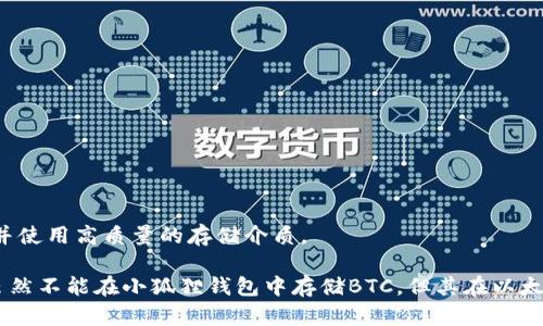 小狐狸钱包不能存BTC的原因及解决方案/
小狐狸钱包, BTC, 数字货币, 钱包使用, 加密货币/guanjianci

随着数字货币的普及，越来越多的人开始使用数字钱包来存储和管理自己的加密资产。其中，小狐狸钱包（MetaMask）作为一个著名的以太坊钱包，受到了广泛的关注和使用。然而，一些用户却发现，小狐狸钱包并不支持存储比特币（BTC）。本文将深入探讨小狐狸钱包不能存BTC的原因、用户可能会遇到的问题以及相应的解决方案。

为何小狐狸钱包不能存BTC？
首先，我们需要了解小狐狸钱包的基本功能。小狐狸钱包主要是一个以太坊（Ethereum）及其兼容代币（如ERC20和ERC721标准代币）的钱包。由于其设计和实现的重点是在以太坊生态系统中，因此它不支持 Bitcoin（比特币）等其他加密货币的存储和转账。

比特币是第一种加密货币，其底层技术和协议与以太坊完全不同。比特币使用的是区块链技术，而小狐狸钱包是专为以太坊环境设计的。因此，虽然有许多类型的钱包可以存储多种加密货币，但是小狐狸钱包并不在这些钱包之列。

总结来说，小狐狸钱包不能存BTC的原因在于其专门化的设计和以太坊生态系统的限制。如果您想存储比特币，需要使用其它支持BTC的钱包，例如比特币核心钱包、Blockchain.com钱包等。

用户可能会遇到的问题
尽管小狐狸钱包不支持存放比特币，但在使用钱包的过程中，用户可能会遇到多种问题。以下是一些常见的问题以及相应的解决方案。

1. 如何选择合适的数字钱包？
选择合适的数字钱包是每个加密货币投资者首先需要考虑的问题。市场上有多种数字钱包，它们各有优缺点。一般来说，用户可以根据以下几个标准来选择数字钱包：

ul
li安全性：选择那些提供多重身份验证和冷存储选项的钱包。/li
li用户体验：直观易用的界面可以大大提高用户的使用体验。/li
li支持的资产：根据自己所持有的加密资产，选择支持这些资产的钱包。/li
li品牌以及社区的反馈：了解其他用户的体验和口碑也是选择钱包的重要标准。/li
/ul

例如，如果您主要投资以太坊及其相关代币，选择小狐狸钱包是明智的。然而，如果您还投资比特币，那么您可能需要同时使用一个支持BTC的钱包。市场上有许多选择，例如Coinbase、Binance和Blockchain.com等，用户可以根据自己的需求做出选择。

2. 小狐狸钱包里的资产如何转移到其他钱包？
如果您在小狐狸钱包中持有以太坊或代币，并希望将其转移到其他钱包，可以遵循以下步骤：

ol
li打开小狐狸钱包并登录您的账户。/li
li找到您想转移的资产，点击转账或发送按钮。/li
li输入接收地址（确保地址是正确的，以避免资产丢失）。/li
li输入您想要转移的数量，并确认所有信息无误。/li
li提交交易，并根据需要确认某些安全措施（如密码或生物识别解除锁定）。/li
li检查交易状态，确认交易已成功完成。/li
/ol

此过程适用于大多数互动式钱包。如果您使用的是硬件钱包或其他类型的钱包，操作可能会有所不同。确保您了解钱包提供的功能，并查阅相关帮助文档。

3. 小狐狸钱包的安全性如何？
小狐狸钱包由于其开放源代码的特性，受到了很多用户的青睐。但安全性也是每个用户关注的重点。以下是小狐狸钱包的一些安全特性：

ul
li助记词保护：在创建新钱包时，小狐狸钱包会生成一组助记词，用户需要妥善保存。这是恢复钱包的关键。/li
li密码保护：用户可以设定密码，只有输入正确的密码才能使用钱包，增加了安全层级。/li
li硬件钱包支持：小狐狸钱包支持硬件钱包（如Ledger和Trezor），可以将用户的资产安全存储。/li
/ul

虽然小狐狸钱包具有这些安全功能，用户自身的操作也非常关键。为了进一步保护资产，用户应确保个人计算机和移动设备的安全，例如使用最新的操作系统、定期更改密码以及避免在公用网络中访问钱包。

4. 如何解决小狐狸钱包的交易延迟或失败？
在使用小狐狸钱包时，用户可能会遇到交易延迟或失败的情况，这通常与网络拥塞有关。以下是一些解决方案：

ul
li增加手续费：如果交易被延迟，可以尝试在交易费用中添加更多的费用，以促进交易的处理速度。/li
li检查交易状态：用户可以在以太坊区块浏览器上查看交易的状态，这能够帮助确认交易是否已被网络确认。/li
li调整Gas设置：在发送交易时，如果网络拥堵，用户可以调整Gas的费用设置，以提高交易速度。/li
/ul

在遇到交易失败时，重要的是要先确认错误信息，再采取合适的行动。如果不清楚具体原因，可以参考小狐狸钱包的官方支持文档或寻求社区的帮助。

5. 小狐狸钱包的备份和恢复如何进行？
备份和恢复是保持加密资产安全的重要环节。小狐狸钱包的备份和恢复流程如下：

首先，在创建小狐狸钱包时，系统会自动生成助记词。用户必须妥善保管这些助记词，因为它们是恢复钱包和资产的唯一途径。如果用户丢失助记词，资产将无法恢复。

若需要恢复钱包，用户可以按照以下步骤进行操作：

ol
li下载并安装小狐狸钱包应用。/li
li选择“恢复钱包”选项。/li
li输入备份时生成的助记词，并确保单词顺序正确无误。/li
li设置新的钱包密码，完成恢复流程。/li
/ol

总结来说，对于所有数字货币用户来说，保持备份和恢复流程的安全性和完整性非常重要。在创建或恢复钱包时，一定要选择一个安全的环境，并使用高质量的存储介质。

文章的最终结论是，小狐狸钱包作为专为以太坊设计的钱包，不支持存储比特币（BTC），用户在选择钱包时，需根据自己的交易需求作出选择。虽然不能在小狐狸钱包中存储BTC，但其在以太坊生态系统中的应用依然非常广泛。为确保资产安全并获得良好的使用体验，用户在使用数字钱包时应遵循最佳实践，并注意相关风险。