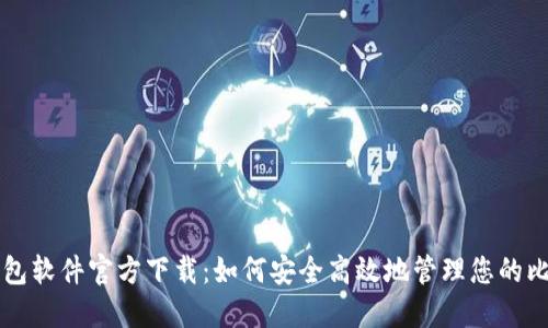 比特币钱包软件官方下载：如何安全高效地管理您的比特币资产