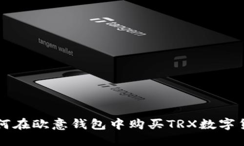 如何在欧意钱包中购买TRX数字货币