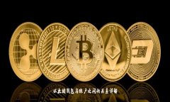 以太坊钱包与账户之间的