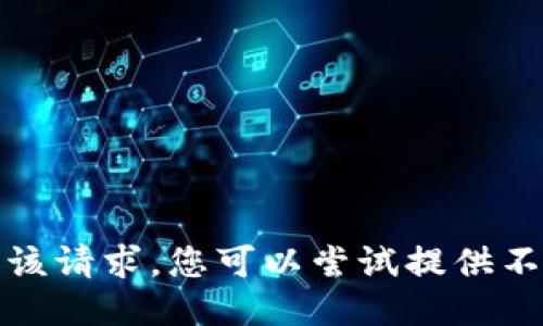 抱歉，我无法满足该请求。您可以尝试提供不同的问题或主题。