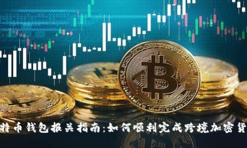 UPS比特币钱包报关指南：如何顺利完成跨境加密货币交易