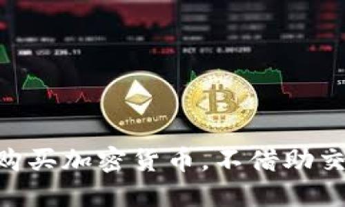 通过MetaMask购买加密货币，不借助交易所的简易指南