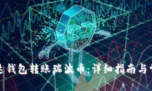 如何通过雷达钱包转账瑞波币：详细指南与常见问题解答