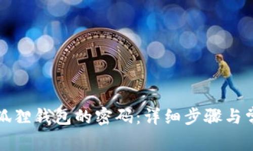 如何修改小狐狸钱包的密码：详细步骤与常见问题解答