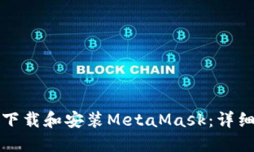 如何下载和安装MetaMask：详细指南