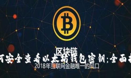如何安全查看以太坊钱包密钥：全面指南