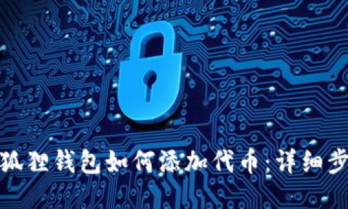: 新版小狐狸钱包如何添加代币：详细步骤与指南