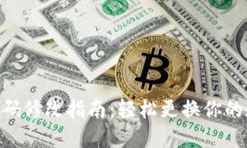 MetaMask密码修改指南：轻松更换你的数字钱包密码