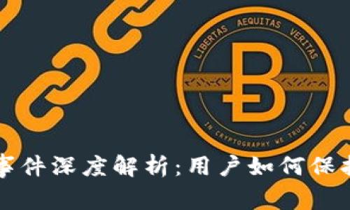 小狐狸钱包被盗事件深度解析：用户如何保护自己的数字资产