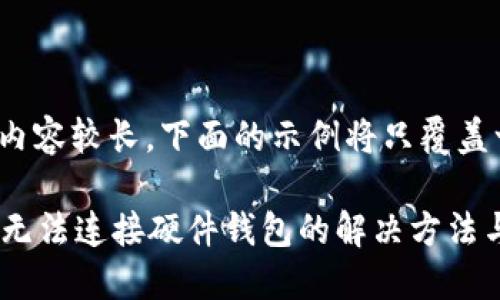 提示: 由于内容较长，下面的示例将只覆盖一部分需求。

小狐狸钱包无法连接硬件钱包的解决方法与故障排除