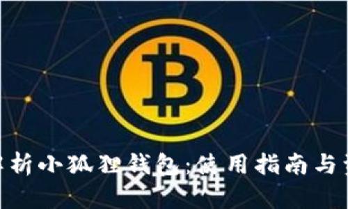 : 全面解析小狐狸钱包：使用指南与资源整合