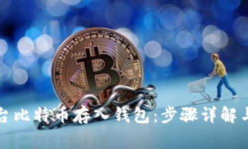 如何将平台比特币存入钱包：步骤详解与常见问题