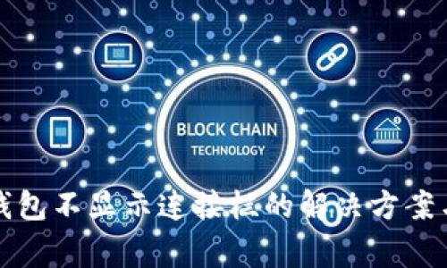 提币到小狐狸钱包不显示连接栏的解决方案与常见问题分析