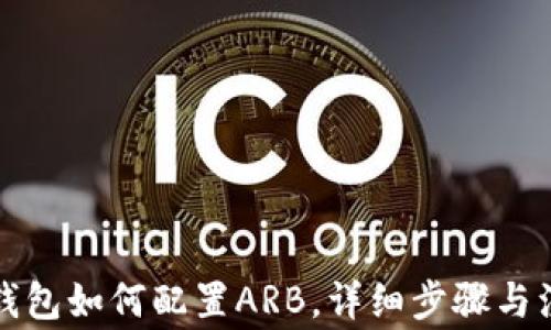 
小狐狸钱包如何配置ARB，详细步骤与注意事项