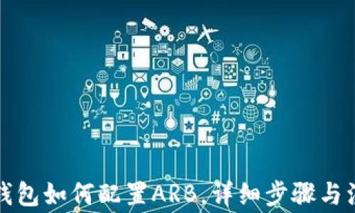 
小狐狸钱包如何配置ARB，详细步骤与注意事项