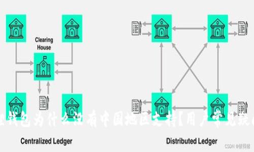 小狐狸钱包为什么没有中国地区支持？用户常见疑问解答