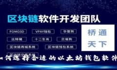 如何选择合适的以太坊钱