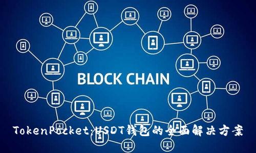 TokenPocket：USDT钱包的全面解决方案