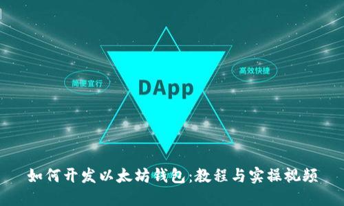 如何开发以太坊钱包：教程与实操视频