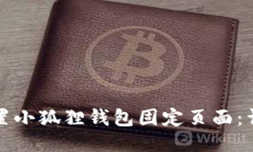 如何设置小狐狸钱包固定页面：详细指南