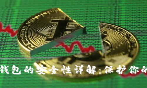 比特币硬钱包的安全性详解：保护你的数字资产