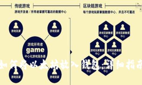如何将以太坊放入钱包：详细指南