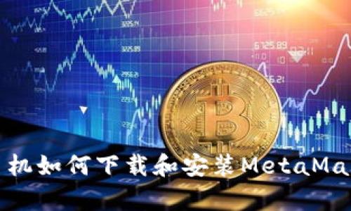 安卓手机如何下载和安装MetaMask钱包