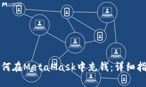 如何在MetaMask中充钱：详细指南