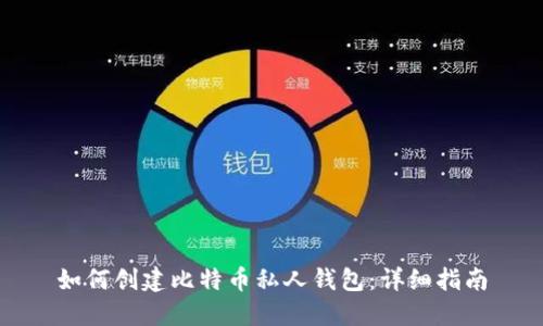 如何创建比特币私人钱包：详细指南