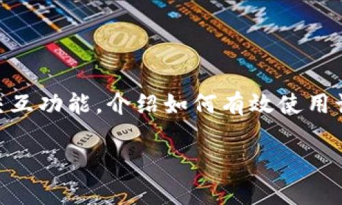 摘要： 在本文中，我们将深入探讨“小狐狸钱包”的交互功能，介绍如何有效使用该工具来管理数字货币和进行日常的加密资产交易。

小狐狸钱包交互使用指南：轻松管理你的数字资产