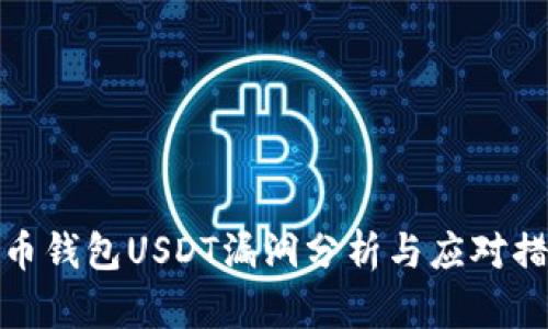 火币钱包USDT漏洞分析与应对措施