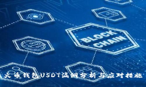 火币钱包USDT漏洞分析与应对措施