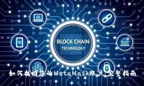 如何找回您的MetaMask账户：完整指南