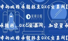 如何将冷钱包中的比特币