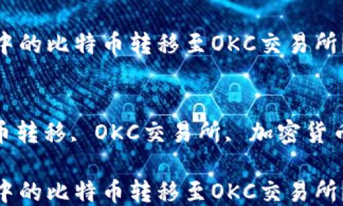 
如何将冷钱包中的比特币转移至OKC交易所？

关键词
冷钱包, 比特币转移, OKC交易所, 加密货币安全, 区块链

如何将冷钱包中的比特币转移至OKC交易所？