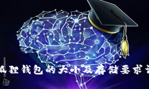 小狐狸钱包的大小及存储要求详解
