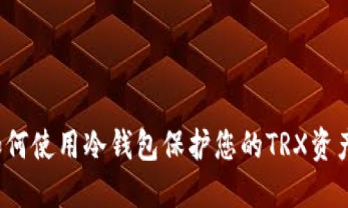 如何使用冷钱包保护您的TRX资产？