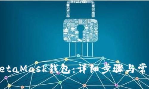 如何登录MetaMask钱包：详细步骤与常见问题解答