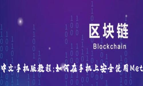 MetaMask中文手机版教程：如何在手机上安全使用MetaMask钱包