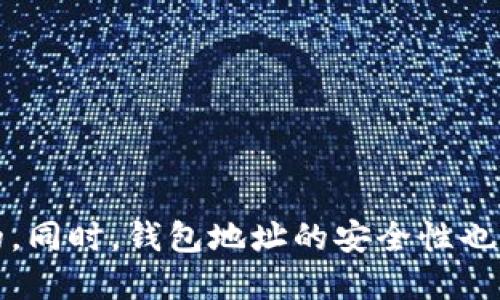 以太坊钱包地址是什么？

以太坊钱包地址（Ethereum Wallet Address）是一个由一串数字和字母组成的独特标识符，用于识别以太坊用户的钱包。在以太坊网络中，钱包地址是发送和接收以太坊（ETH）和其他基于以太坊的代币（如ERC-20代币）的必要信息。每个钱包地址与一个私钥相对应，私钥是唯一的、保密的，所有拥有该私钥的用户都可以访问其钱包中的资金。

以太坊钱包地址通常以