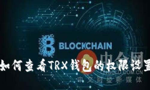 如何查看TRX钱包的权限设置