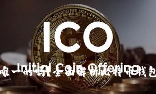 比特币钱包是唯一的吗？全面解析比特币钱包的种类与选择