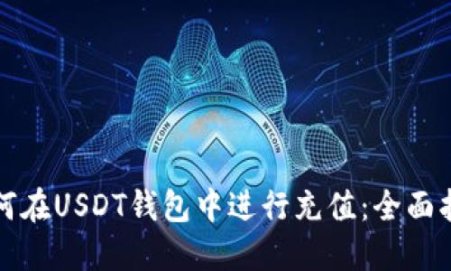 如何在USDT钱包中进行充值：全面指南