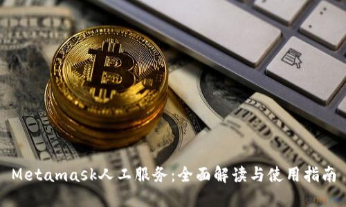 Metamask人工服务：全面解读与使用指南