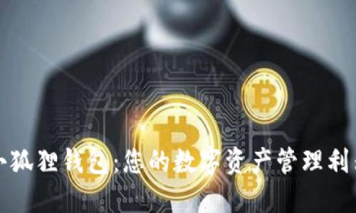 小狐狸钱包：您的数字资产管理利器