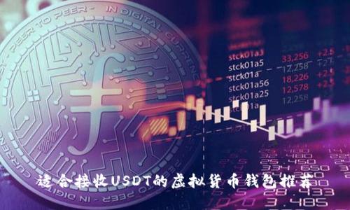 适合接收USDT的虚拟货币钱包推荐
