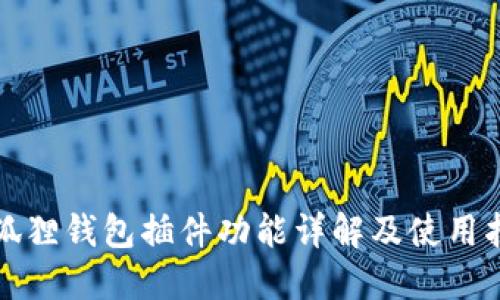 小狐狸钱包插件功能详解及使用指南